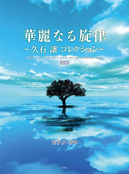ピアノ・ソロ 華麗なる旋律 ~久石譲コレクション~【改訂版】