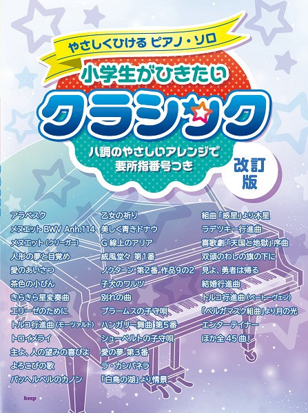 やさしくひけるピアノ・ソロ 小学生がひきたいクラシック 【改訂版】