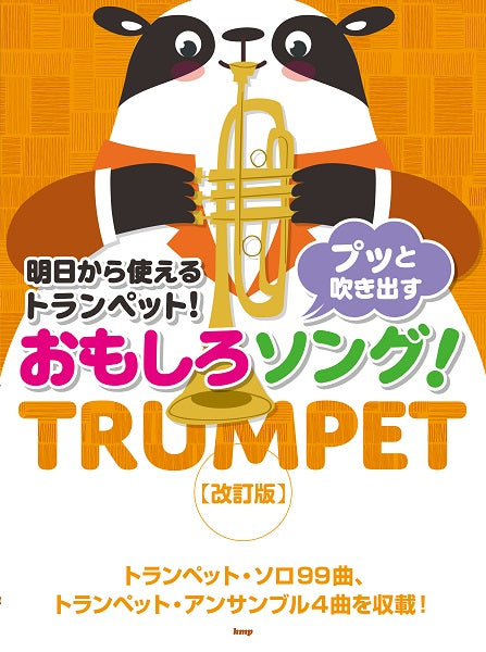 明日から使えるトランペット! プッと吹き出す おもしろソング!【改訂版】