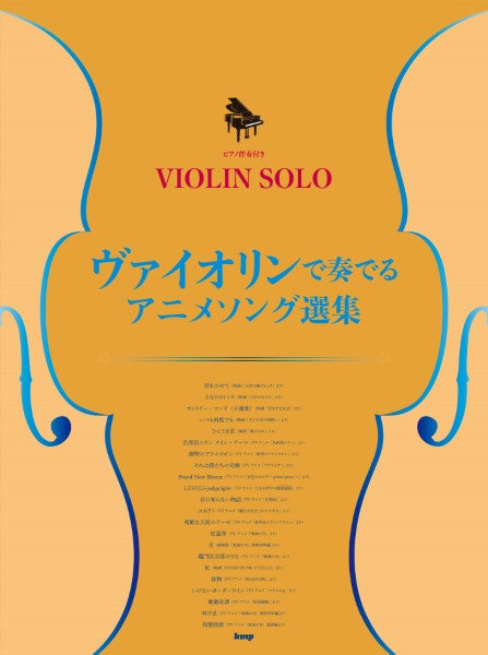 ヴァイオリン・ソロ/ピアノ伴奏付き ヴァイオリンで奏でる アニメソング選集