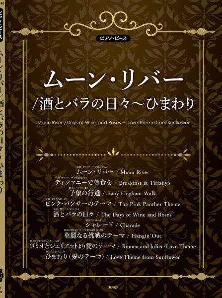 ピアノ・ピース ムーン・リバー/酒とバラの日々/ひまわり