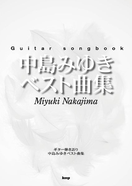 Guitar songbook 中島みゆきベスト曲集