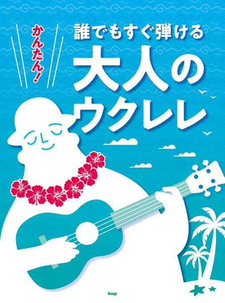 かんたん!誰でもすぐ弾ける大人のウクレレ