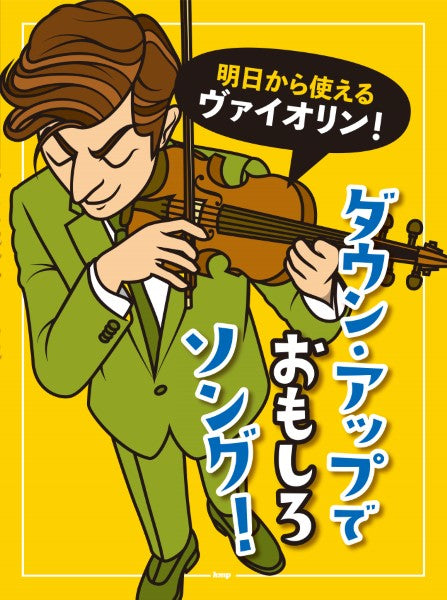 明日から使えるヴァイオリン!ダウン・アップでおもしろソング!