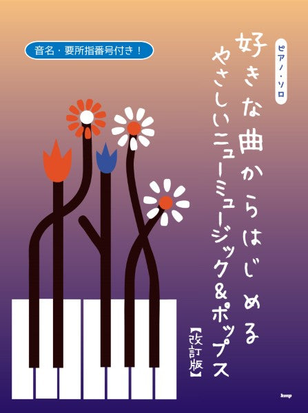 ピアノ | ピアノ・ソロ 好きな曲からはじめる やさしい