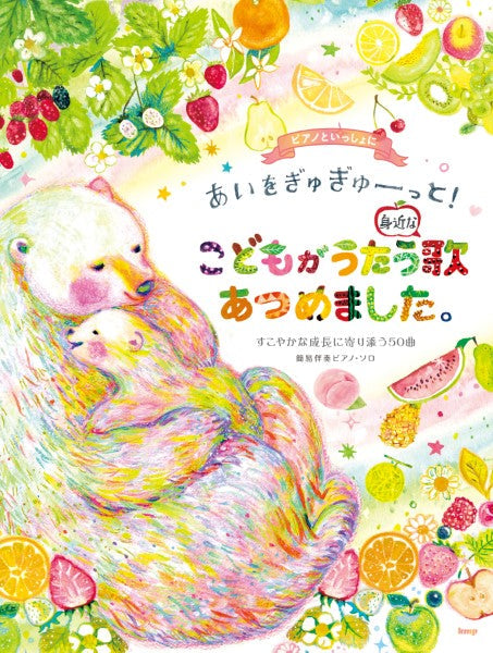 ピアノといっしょに あいをぎゅぎゅーっと!こどもがうたう身近な歌あつめました。 すこやかな成長に寄り添う50曲