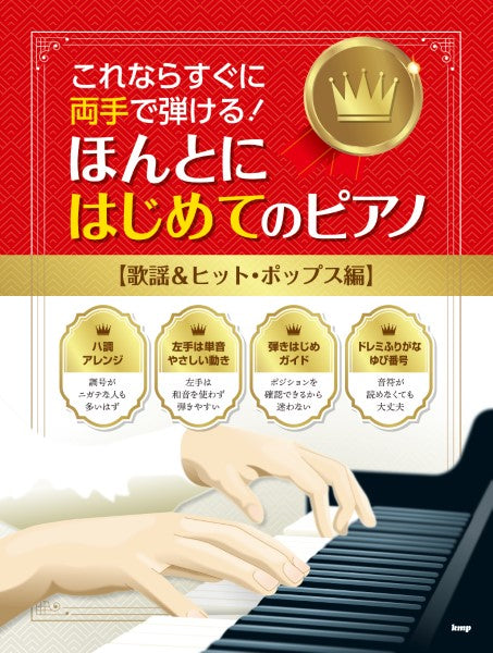 これならすぐに両手で弾ける! ほんとにはじめてのピアノ 【歌謡&ヒット・ポップス編】