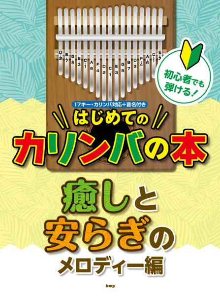 初心者でも弾ける!はじめてのカリンバの本 癒しと安らぎのメロディー編