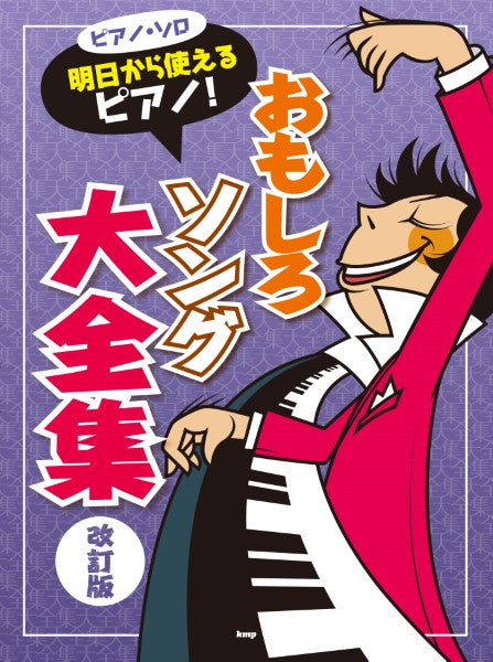 ピアノ | ピアノ・ソロ 明日から使えるピアノ！ おもしろソング大全集