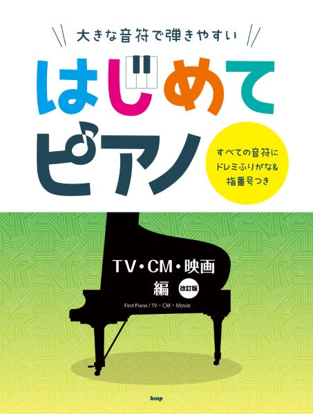 大きな音符で弾きやすい はじめてピアノ【TV・CM・映画編】 すべての音符にドレミふりがな&指番号つき