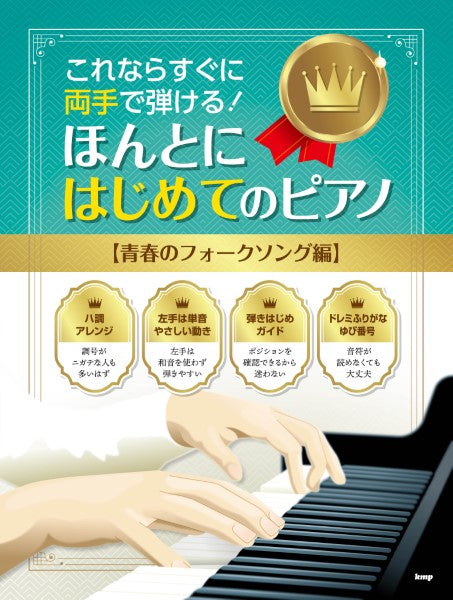これならすぐに両手で弾ける! ほんとにはじめてのピアノ 【青春のフォークソング編】