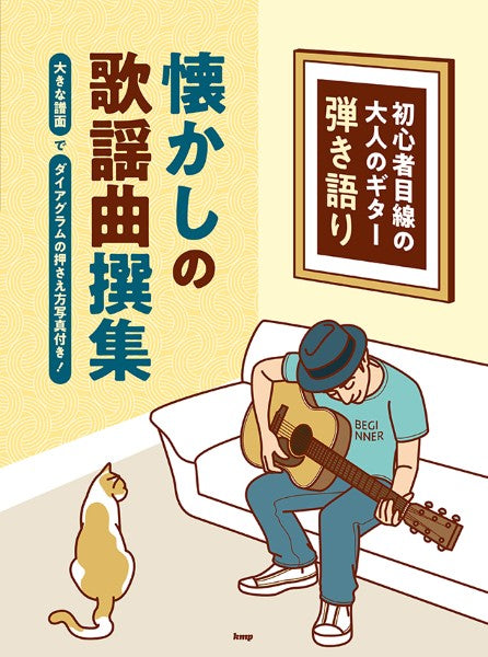 初心者目線の大人のギター弾き語り/懐かしの歌謡曲撰集