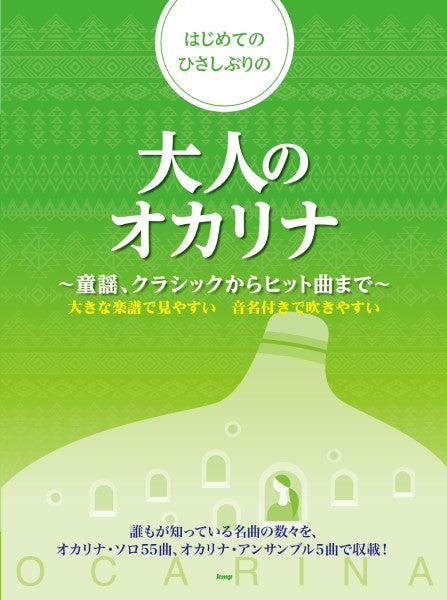 はじめてのひさしぶりの大人のオカリナ ~童謡、クラシックからヒット曲まで~