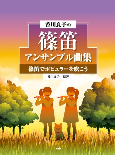香川良子の篠笛アンサンブル曲集 篠笛でポピュラーを吹こう