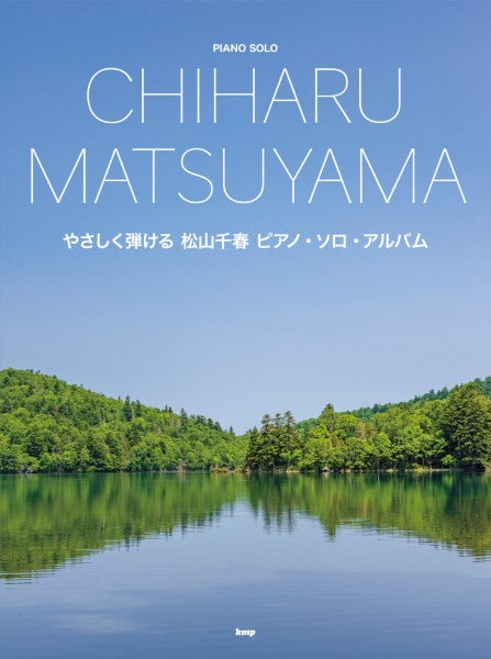 やさしく弾ける 松山千春 ピアノ・ソロ・アルバム