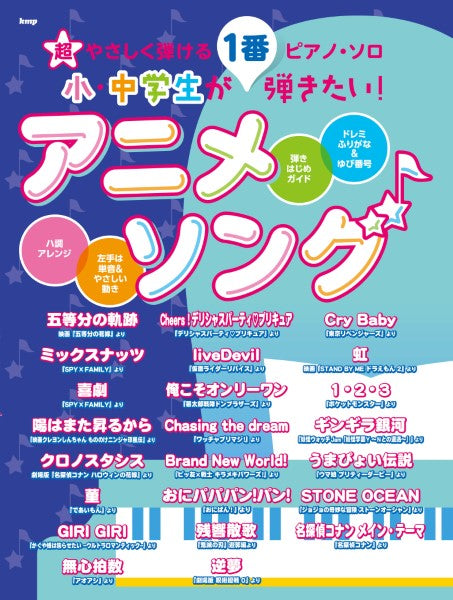 超やさしく弾けるピアノ・ソロ 小・中学生が1番弾きたい!アニメソング