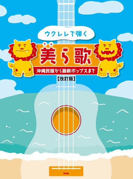 ウクレレで弾く美ら歌 ~沖縄民謡から最新ポップスまで~