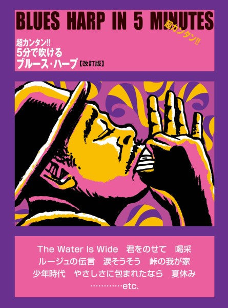 超カンタン!! 5分で吹けるブルース・ハープ【改訂版】