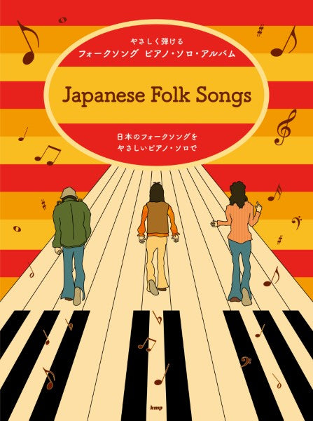 やさしく弾ける フォークソング ピアノ・ソロ・アルバム