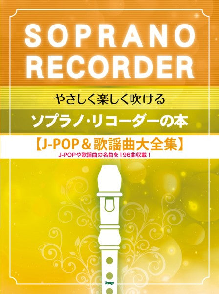 やさしく楽しく吹けるソプラノ・リコーダーの本【J-POP&歌謡曲大全集】