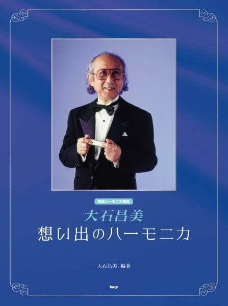大石昌美 想い出のハーモニカ