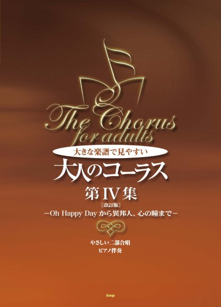やさしい二部合唱/ピアノ伴奏 大きな楽譜で見やすい 大人のコーラス 第4集 【改訂版】