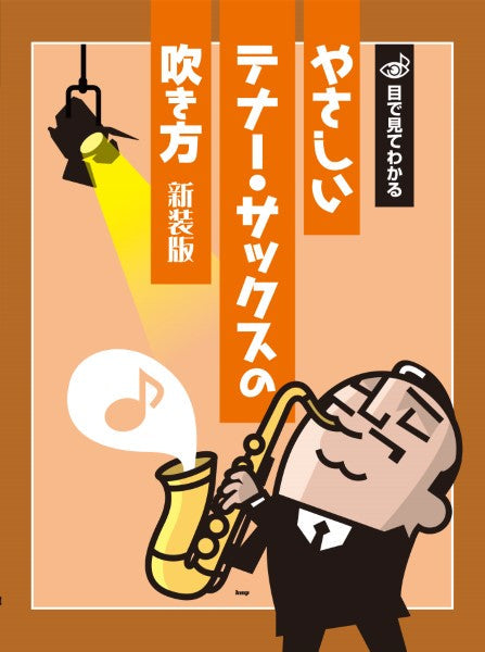 サクソフォン | 目で見てわかる やさしいテナー・サックスの吹き方