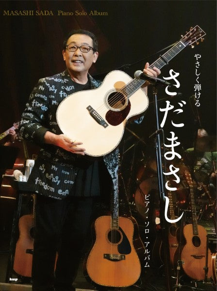 やさしく弾ける さだまさし ピアノ・ソロ・アルバム