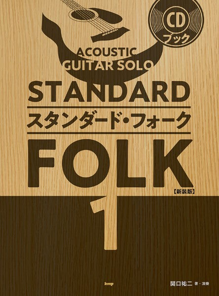 CDブック ACOUSTIC GUITAR SOLO スタンダード・フォーク 1