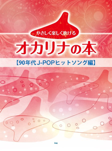 やさしく楽しく吹けるオカリナの本 【90年代J-POPヒットソング編】