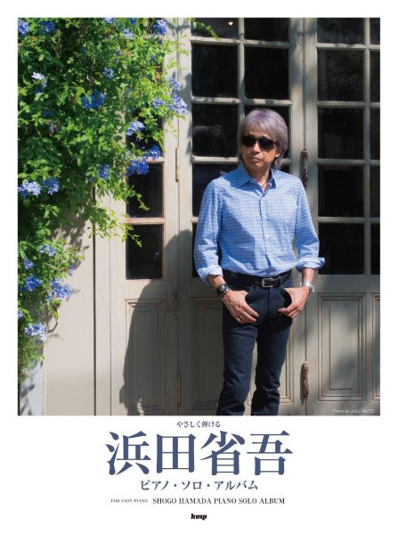 やさしく弾ける 浜田省吾 ピアノ・ソロ・アルバム