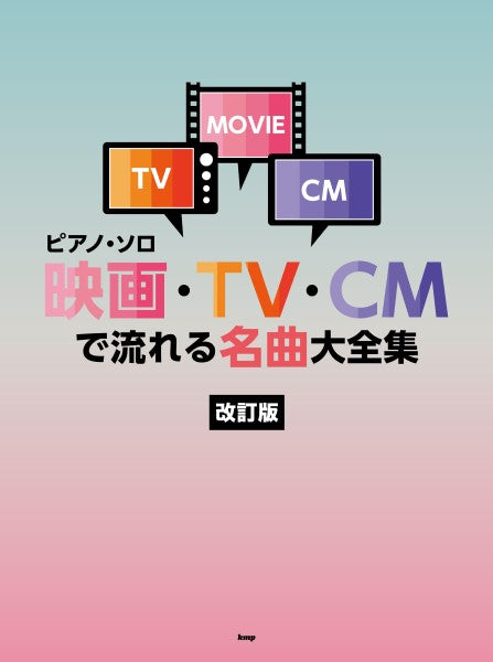 ピアノ・ソロ 映画・TV・CMで流れる名曲大全集 【改訂版】