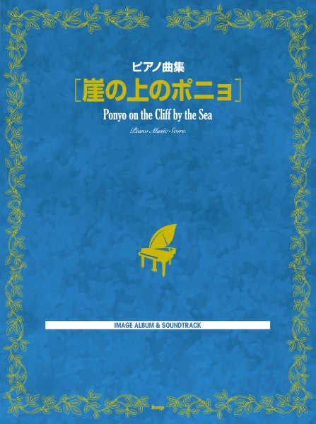 ピアノ曲集 崖の上のポニョ
