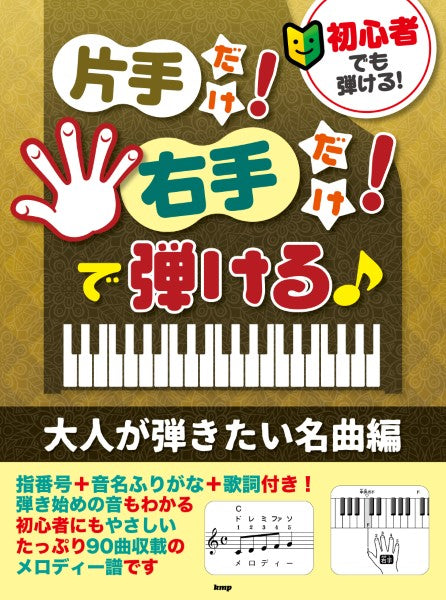初心者でも弾ける!片手だけ!右手だけ!で弾ける♪ 大人が弾きたい名曲編