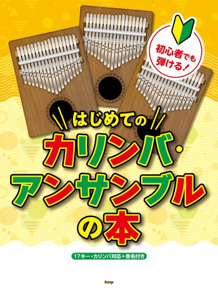 初心者でも弾ける!はじめてのカリンバ・アンサンブルの本