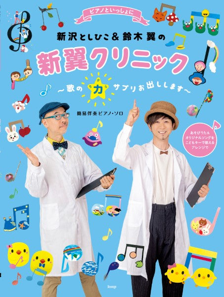 ピアノといっしょに 新沢としひこ&鈴木 翼の新翼クリニック ~歌の力サプリお出しします~ 簡易伴奏ピアノ・ソロ