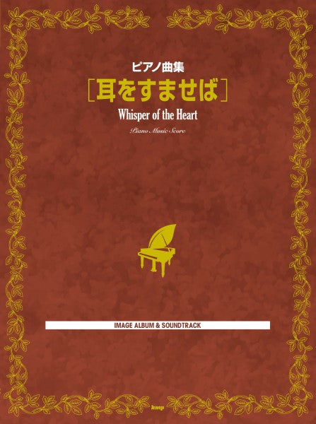 ピアノ曲集 耳をすませば