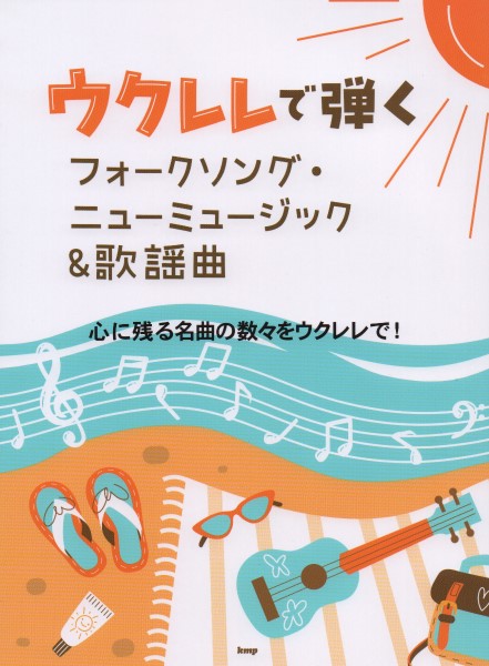 ウクレレで弾く フォークソング・ニューミュージック&歌謡曲