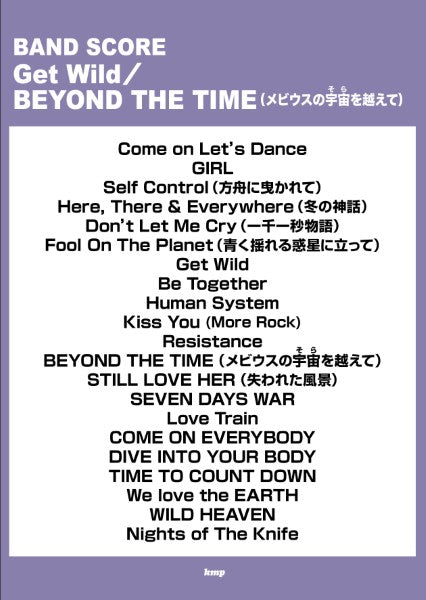 バンドスコア Get Wild/BEYOND THE TIME(メビウスの宇宙を越えて)