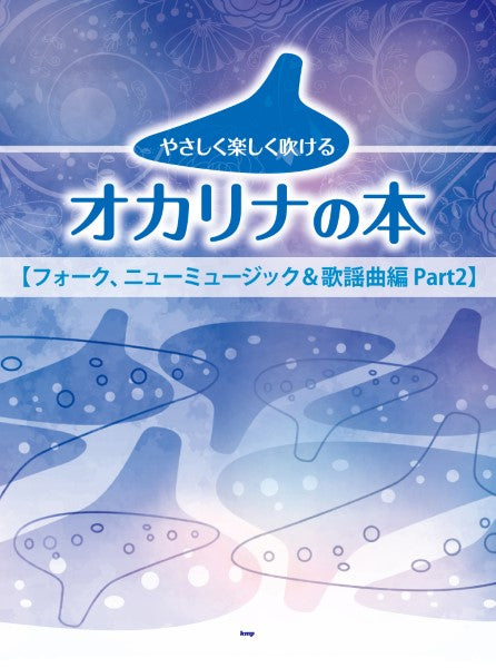やさしく楽しく吹けるオカリナの本【フォーク、ニューミュージック&歌謡曲編 part2】