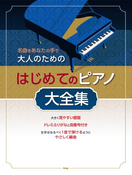 名曲をあなたの手で 大人のための はじめてのピアノ大全集 | ヤマハの楽譜通販サイト Sheet Music Store