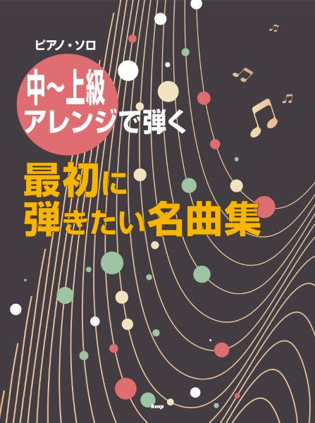 ピアノ・ソロ 中~上級アレンジで弾く 最初に弾きたい名曲集