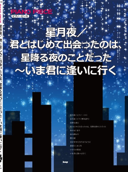 ピアノ・ピース 星月夜/君とはじめて出会ったのは、星降る夜のことだった~いま君に逢いに行く