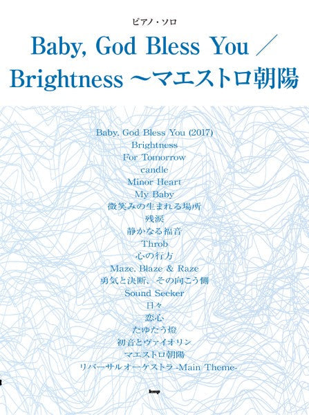 ピアノ・ソロ Baby, God Bless You/Brightness~マエストロ朝陽
