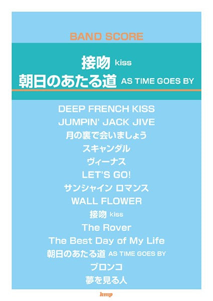 バンドスコア 接吻 kiss/朝日のあたる道 AS TIME GOES BY