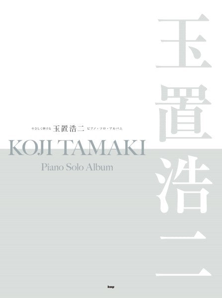 やさしく弾ける 玉置浩二 ピアノ・ソロ・アルバム