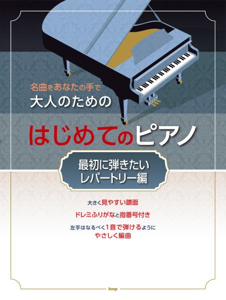 名曲をあなたの手で 大人のための はじめてのピアノ ［最初に弾きたいレパートリー編］ | ヤマハの楽譜通販サイト Sheet Music Store