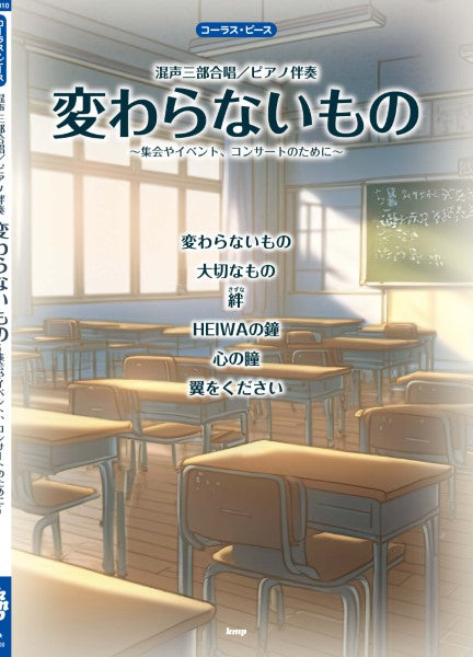 コーラス・ピース 混声三部合唱／ピアノ伴奏 変わらないもの ～集会やイベント、コンサートのために～ 【ピース番号：Ｃ－０１０】 | ヤマハの楽譜通販サイト  Sheet Music Store