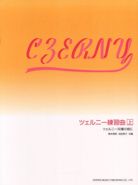ツェルニー練習曲：上 ツェルニー３０番の前に | ヤマハの楽譜通販