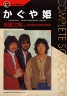 ギター弾き語り かぐや姫/楽譜全集
